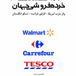 کتاب بزرگان صنعت خرده فروشی جهان