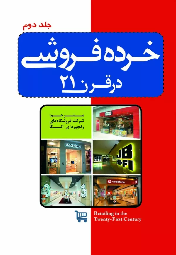 کتاب خرده فروشی در قرن 21