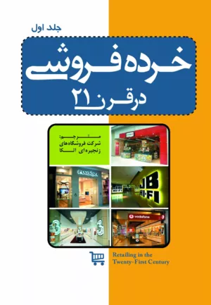 کتاب خرده فروشی در قرن 21