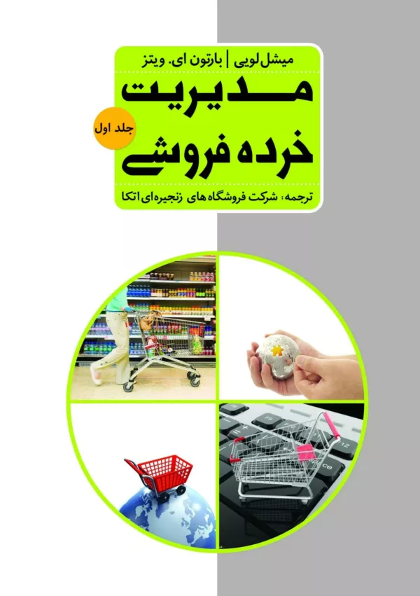 کتاب مدیریت خرده فروشی