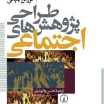 کتاب طراحی پژوهش های اجتماعی اثر نورمن بلیکی 1404