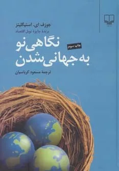 کتاب نگاهی نو به جهانی شدن:برنده جایزه نوبل اقتصاد