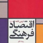 کتاب درس نامه اقتصاد فرهنگی جلد 1 اثر روث تاوز 1404