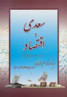 کتاب سعدی و اقتصاد