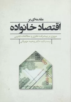 کتاب مقدمه ای بر اقتصاد خانواده :مروری بر پیشرفت نظری و مطالعات تجربی