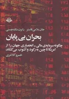 کتاب بحران بی پایان :چگونه سرمایه ی مالی.انحصاری جهان را از امریکا تا چین به رکود و آشوب می کشاند