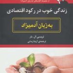 کتاب زندگی خوب در رکود اقتصادی به زبان آدمیزاد