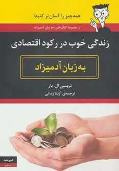 کتاب زندگی خوب در رکود اقتصادی به زبان آدمیزاد