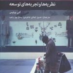 کتاب نظریه ها و تجربه های توسعه