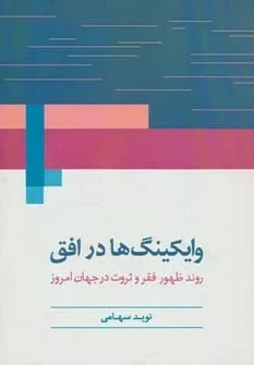 کتاب وایکینگ ها در افق :روند ظهور فقر و ثروت در جهان امروز