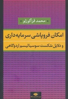 کتاب امکان فروپاشی سرمایه داری و دلایل شکست سوسیالیسم اردوگاهی