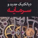 کتاب دیالکتیک جدید و سرمایه
