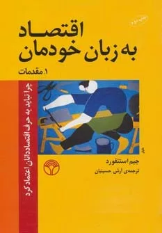 کتاب اقتصاد به زبان خودمان یک :مقدمات