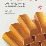 کتاب سرمایه داری فردا:ثروت خیالی یا ثروت واقعی طرحی برای یک اقتصاد نوین