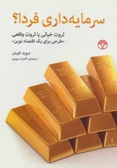 کتاب سرمایه داری فردا:ثروت خیالی یا ثروت واقعی طرحی برای یک اقتصاد نوین