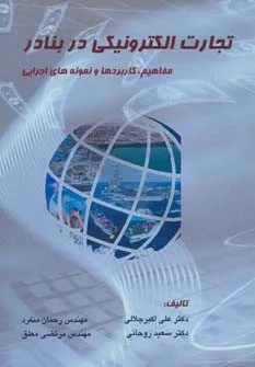 کتاب تجارت الکترونیکی در بنادر:مفاهیم.کاربردها و نمونه های اجرایی