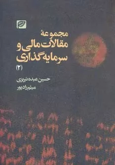 کتاب مجموعه مقالات مالی و سرمایه گذاری دو