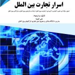 کتاب اسرار تجارت بین الملل