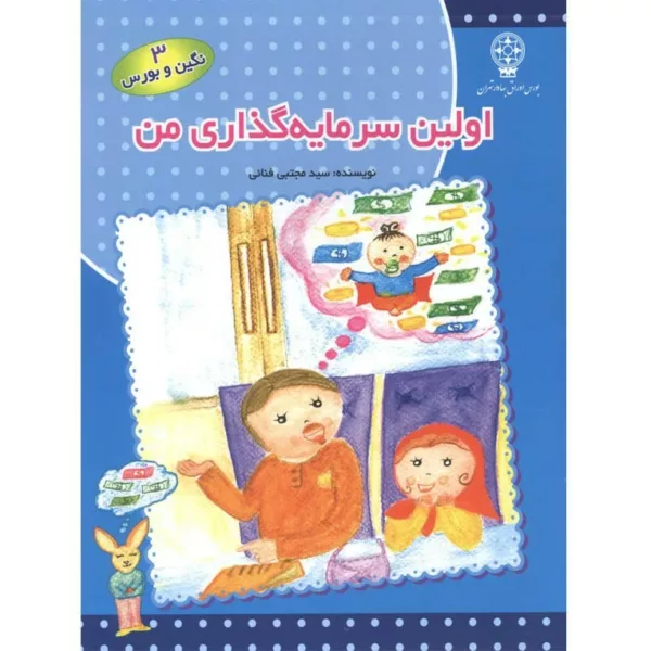 کتاب اولین سرمایه گذاری من