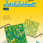 کتاب مبانی حسابداری مالی جلد 1 اثر احمد بدری،حمید حقیقت 1404