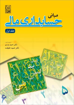 کتاب مبانی حسابداری مالی