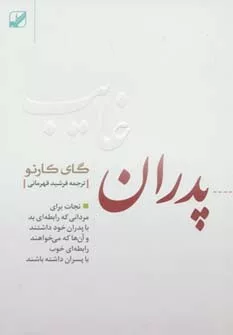 کتاب پدران غایب :نجات برای مردانی که رابطه ای بد با پدران خود داشتند...