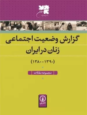 کتاب گزارش وضعیت اجتماعی زنان در ایران مجموعه مقالات (1390-1380)