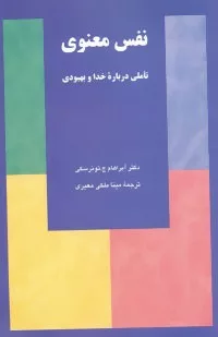 کتاب نفس معنوی :تاملی درباره خدا و بهبودی