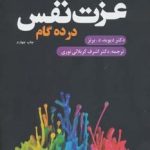 کتاب عزت نفس در ده گام