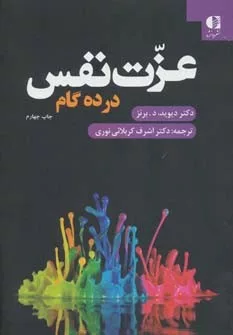 کتاب عزت نفس در ده گام