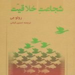 کتاب شجاعت خلاقیت