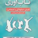 کتاب تاب آوری :فردی.خانوادگی و اجتماعی