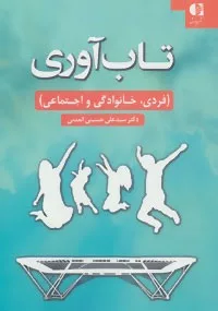 کتاب تاب آوری :فردی.خانوادگی و اجتماعی