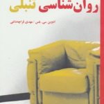 کتاب روانشناسی تنبلی:روش جدید گام به گام در کاهش تأخیرها
