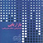 کتاب بازاریابی: افراد واقعی، انتخاب های واقعی