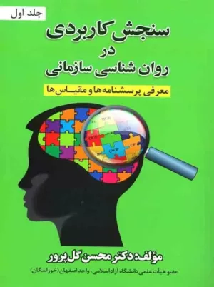 کتاب سنجش کاربردی در روانشناسی سازمانی جلد اول