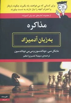 کتاب مذاکره به زبان آدمیزاد