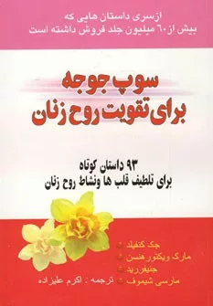 کتاب سوپ جوجه برای تقویت روح زنان :نود وسه داستان کوتاه برای تلطیف قلب ها...