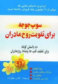 کتاب سوپ جوجه برای تقویت روح مادران :هشتاد داستان کوتاه برای تلطیف قلب ها...