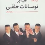 کتاب غلبه بر نوسانات خلقی