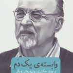 کتاب وابسته ی یک دم و چند حکایت روان درمانی دیگر