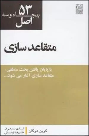 کتاب پنجاه وسه اصل متقاعد سازی