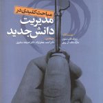 کتاب مباحث کلیدی در مدیریت دانش جدید