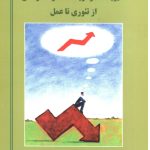 کتاب مدیریت استراتژیک عملکرد کارکنان: از تئوری تا عمل