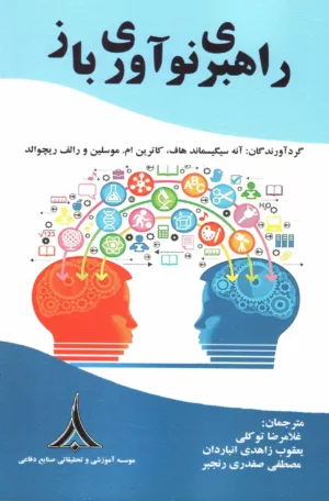 کتاب راهبری نوآوری باز