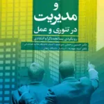 کتاب سازمان و مدیریت در تئوری و عمل