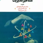 کتاب نظریه پردازان و مشاهیر مدیریت