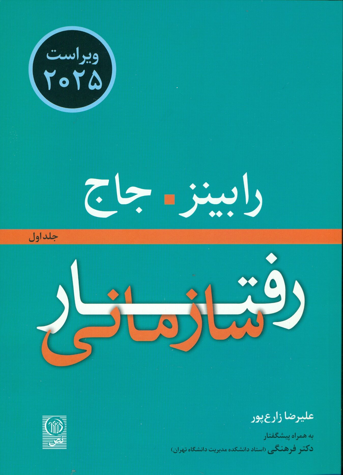 scan0011 کتاب رفتار سازمانی جلد 1 ویراست 2026 اثر استفان رابینز, مهدی زارع 1405 - Image 1