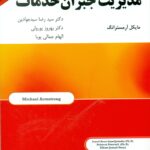 کتاب مدیریت جبران خدمات