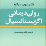کتاب روان درمانی اگزیستانسیال اروین یالوم